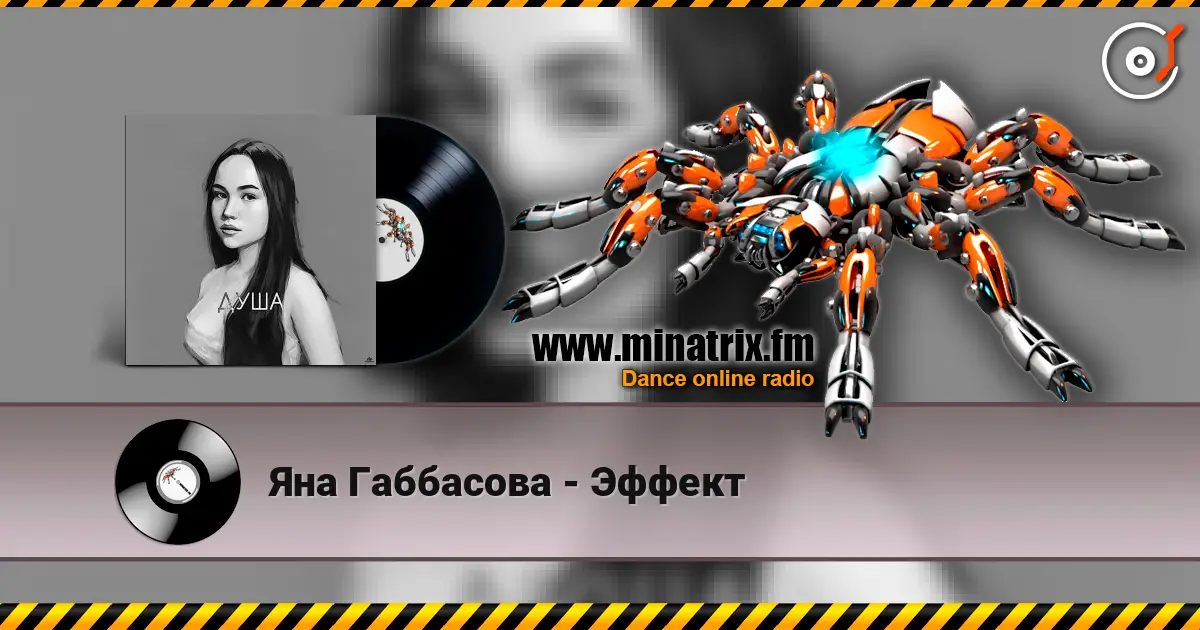 Яна Габбасова - Эффект écouter en ligne en haute qualité | Minatrix.FM