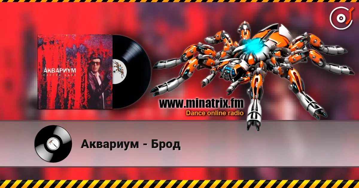 Аквариум - Брод écouter en ligne en haute qualité | Minatrix.FM