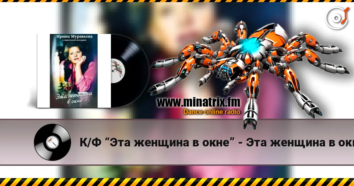 К/Ф “Эта женщина в окне” - Эта женщина в окне écouter en ligne en haute qualité | Minatrix.FM