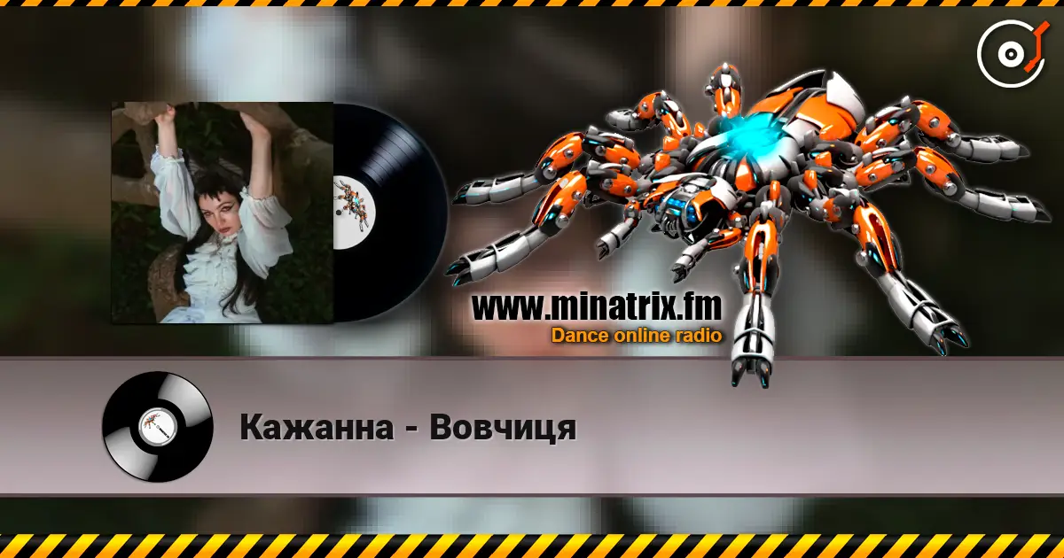 Кажанна - Вовчиця écouter en ligne en haute qualité | Minatrix.FM