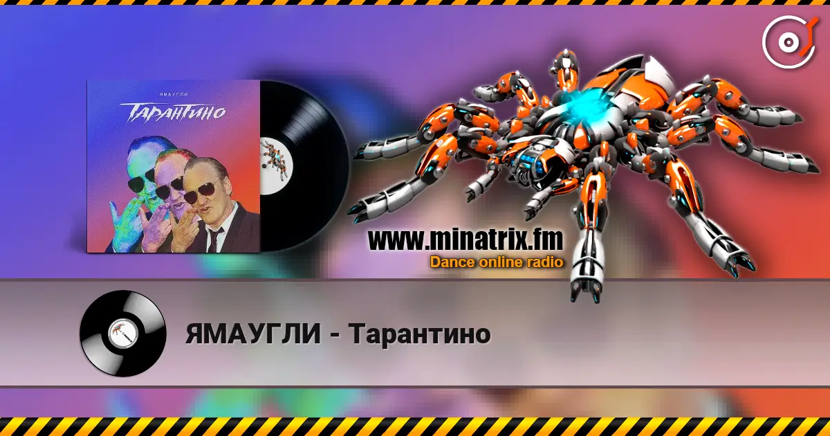 ЯМАУГЛИ - Тарантино écouter en ligne en haute qualité | Minatrix.FM