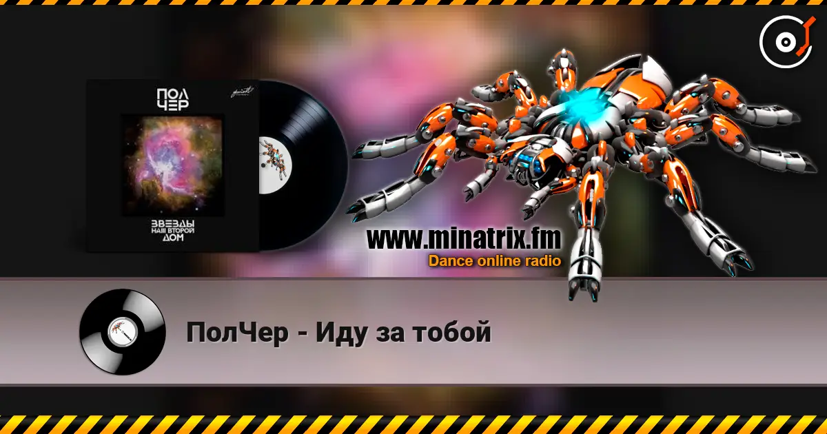 ПолЧер - Иду за тобой écouter en ligne en haute qualité | Minatrix.FM