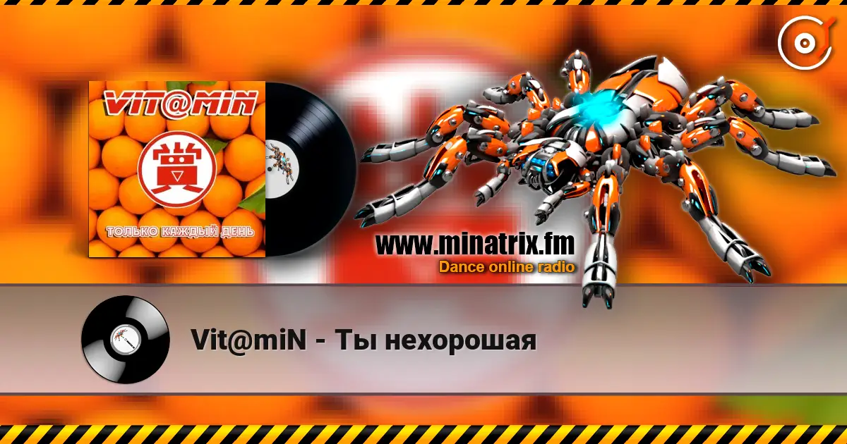 Vit@miN - Ты нехорошая écouter en ligne en haute qualité | Minatrix.FM