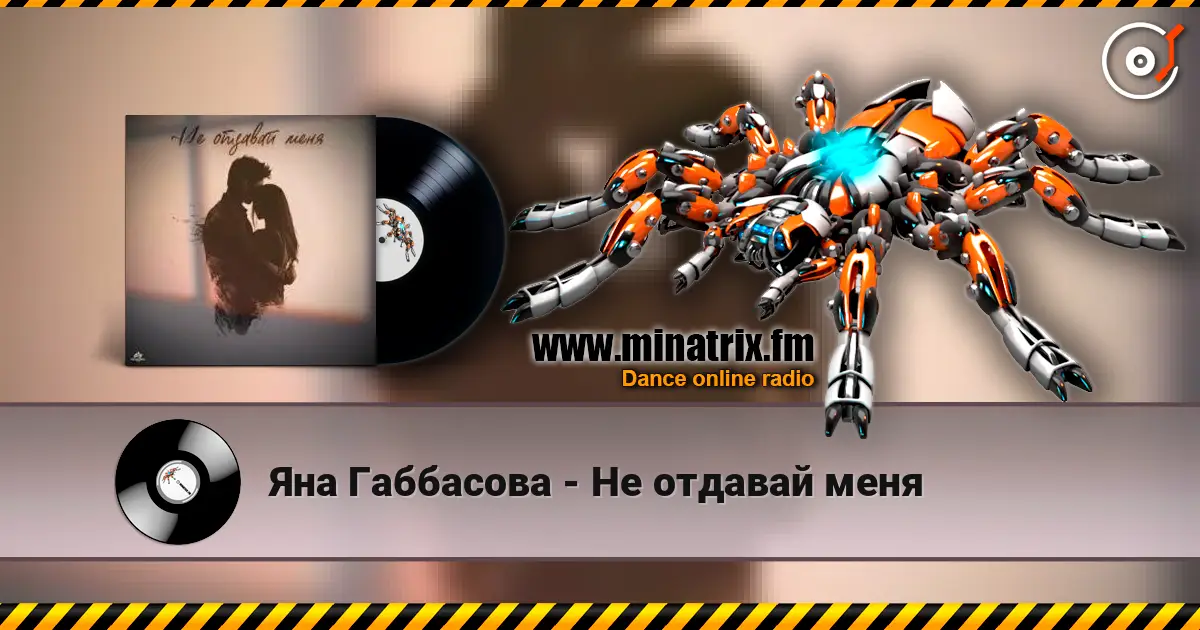 Яна Габбасова - Не отдавай меня écouter en ligne en haute qualité | Minatrix.FM