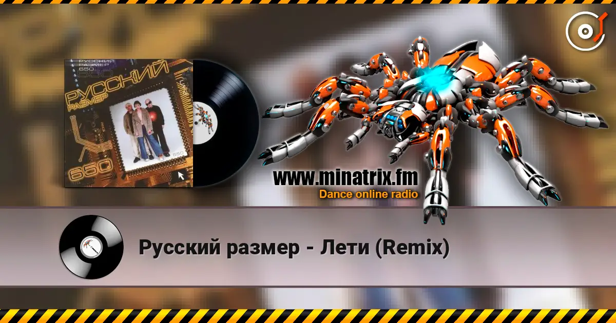 Русский размер - Лети (Remix) écouter en ligne en haute qualité | Minatrix.FM