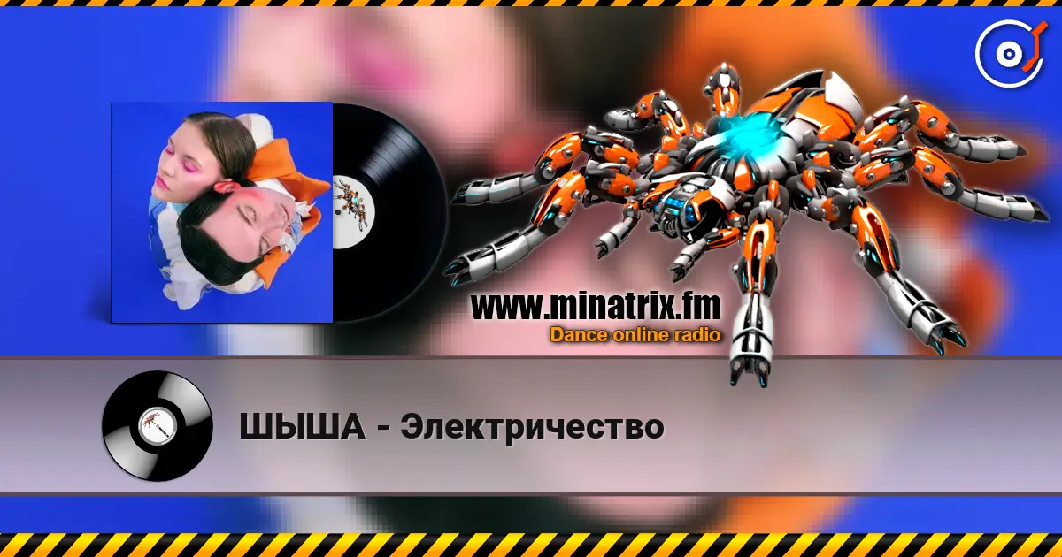 ШЫША - Электричество écouter en ligne en haute qualité | Minatrix.FM