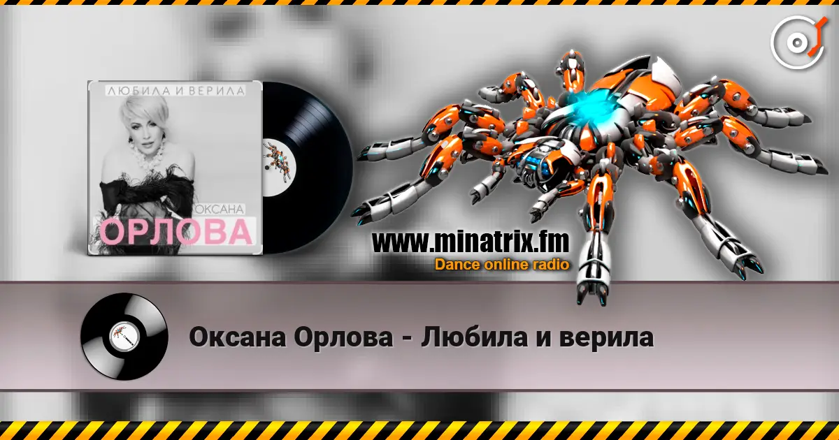 Оксана Орлова - Любила и верила écouter en ligne en haute qualité | Minatrix.FM