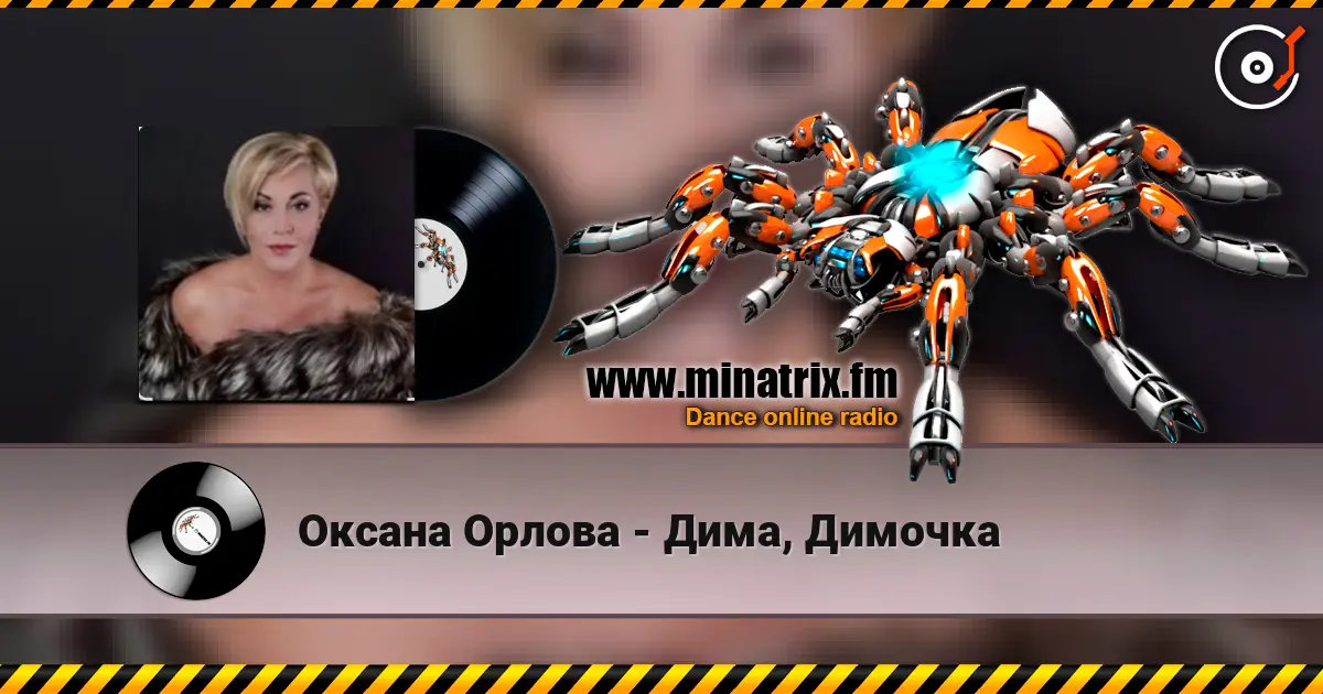 Оксана Орлова - Дима, Димочка écouter en ligne en haute qualité | Minatrix.FM