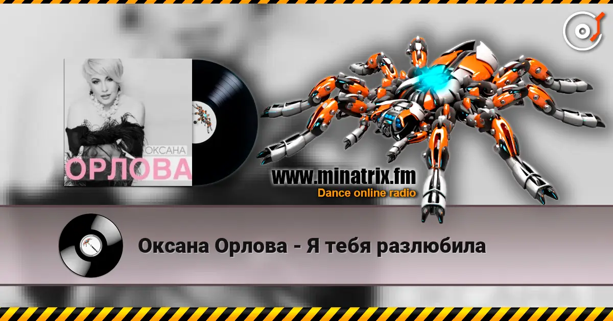 Оксана Орлова - Я тебя разлюбила écouter en ligne en haute qualité | Minatrix.FM