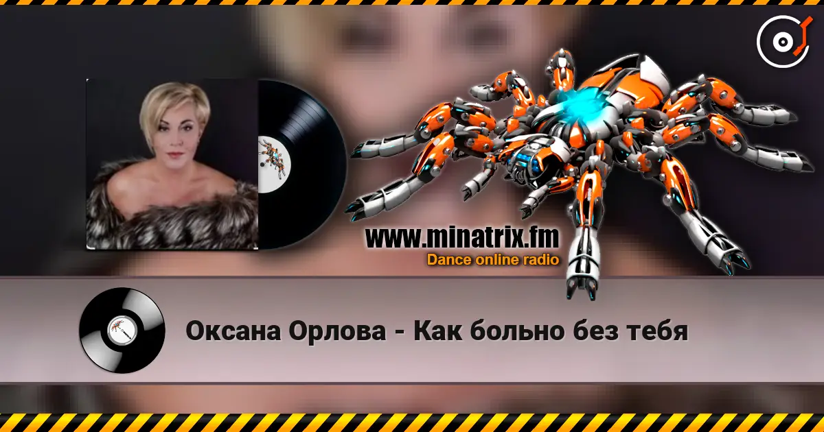 Оксана Орлова - Как больно без тебя écouter en ligne en haute qualité | Minatrix.FM