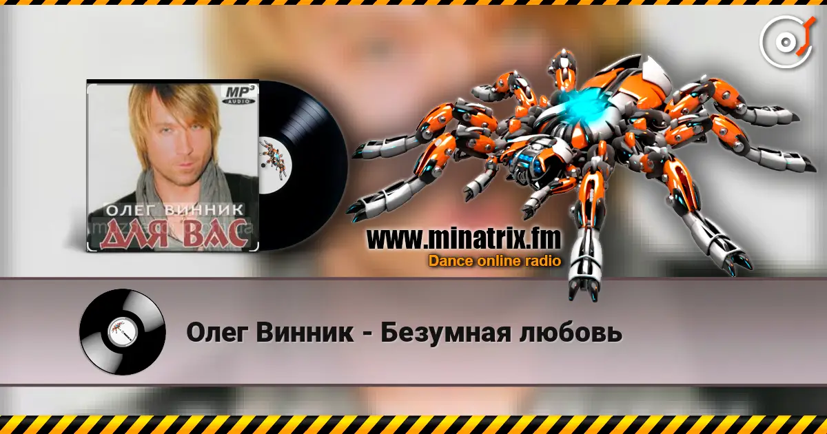 Олег Винник - Безумная любовь écouter en ligne en haute qualité | Minatrix.FM