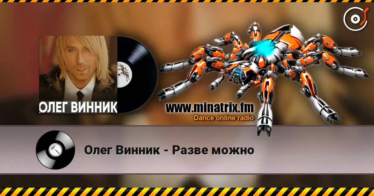 Олег Винник - Разве можно écouter en ligne en haute qualité | Minatrix.FM