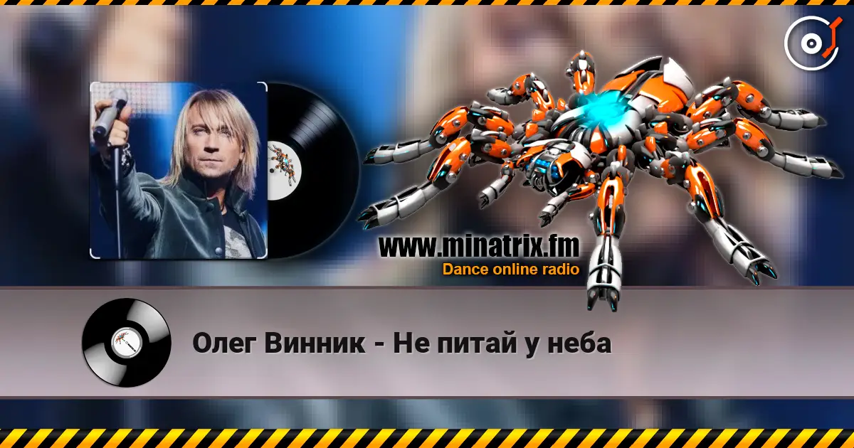 Олег Винник - Не питай у неба écouter en ligne en haute qualité | Minatrix.FM