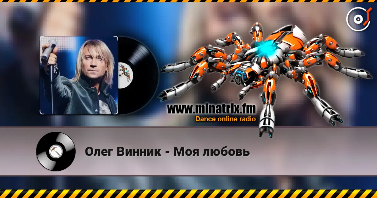 Олег Винник - Моя любовь écouter en ligne en haute qualité | Minatrix.FM