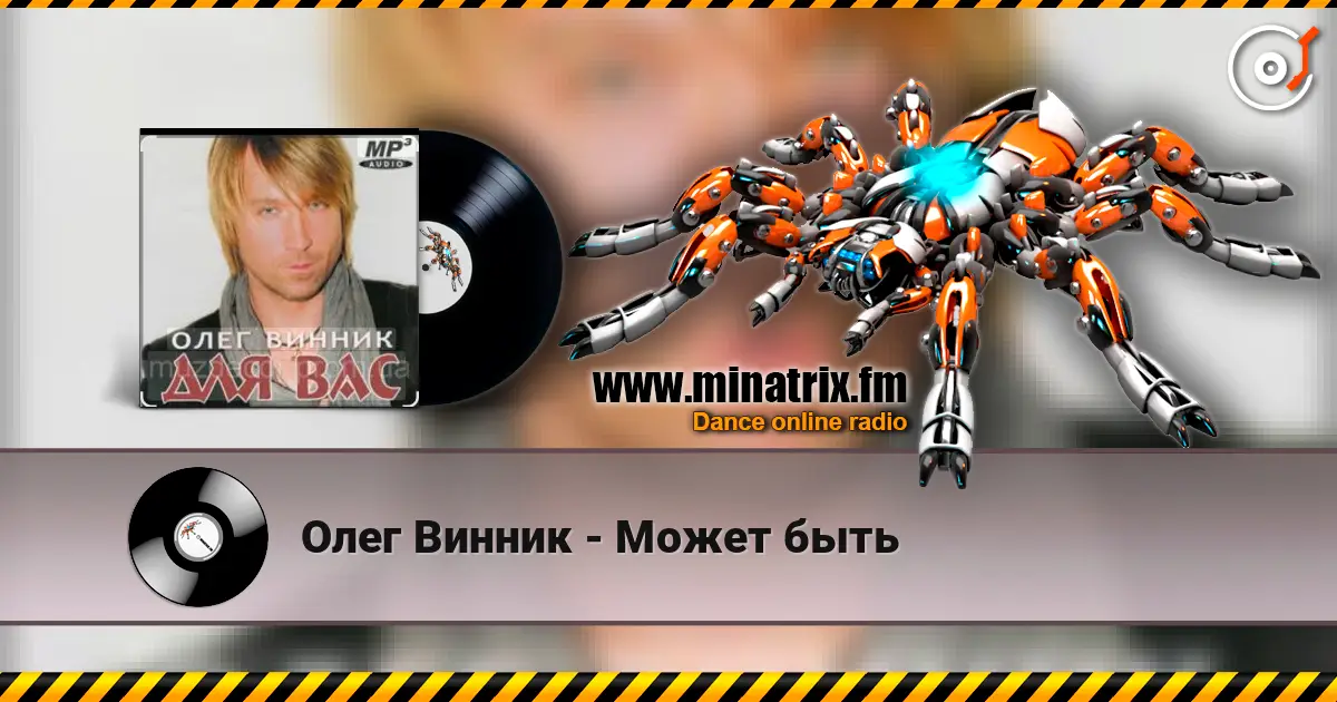 Олег Винник - Может быть écouter en ligne en haute qualité | Minatrix.FM