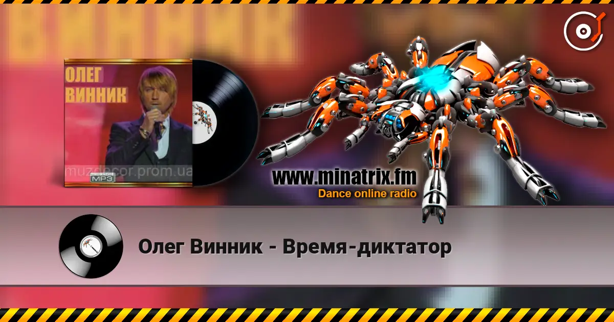 Олег Винник - Время-диктатор écouter en ligne en haute qualité | Minatrix.FM