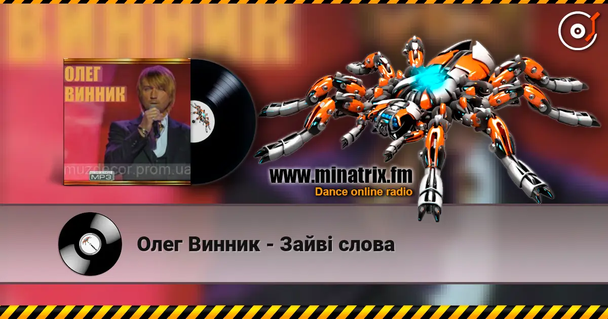 Олег Винник - Зайві слова écouter en ligne en haute qualité | Minatrix.FM
