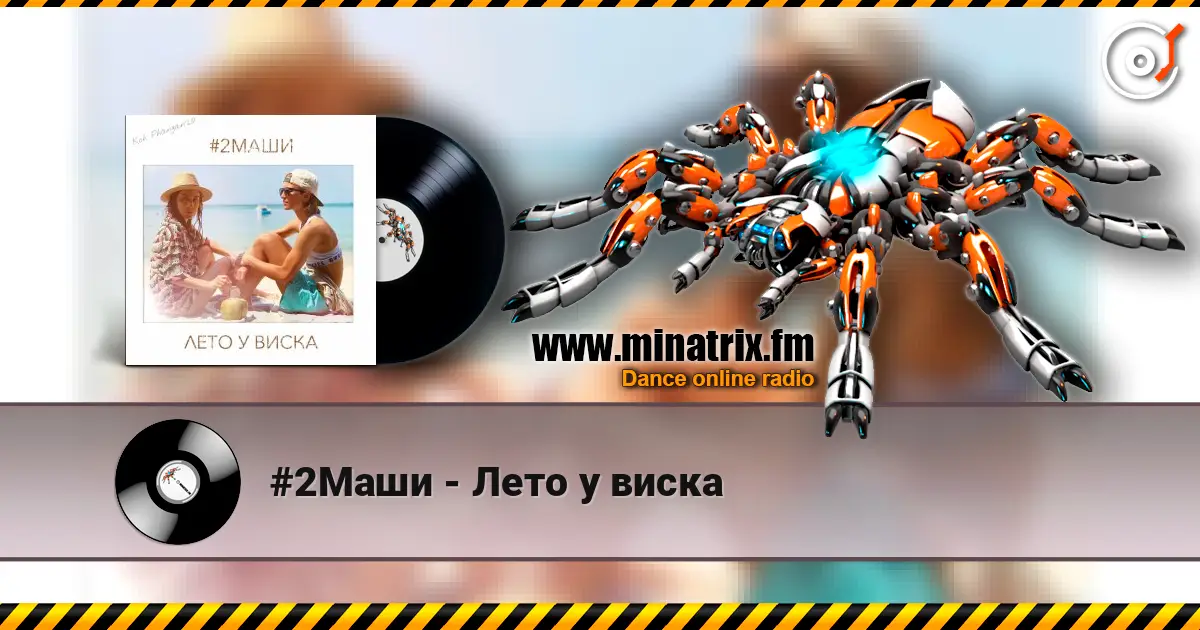 #2Маши - Лето у виска écouter en ligne en haute qualité | Minatrix.FM