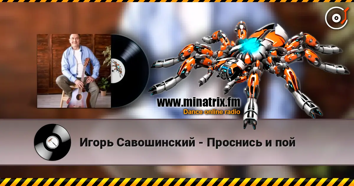 Игорь Савошинский - Проснись и пой écouter en ligne en haute qualité | Minatrix.FM