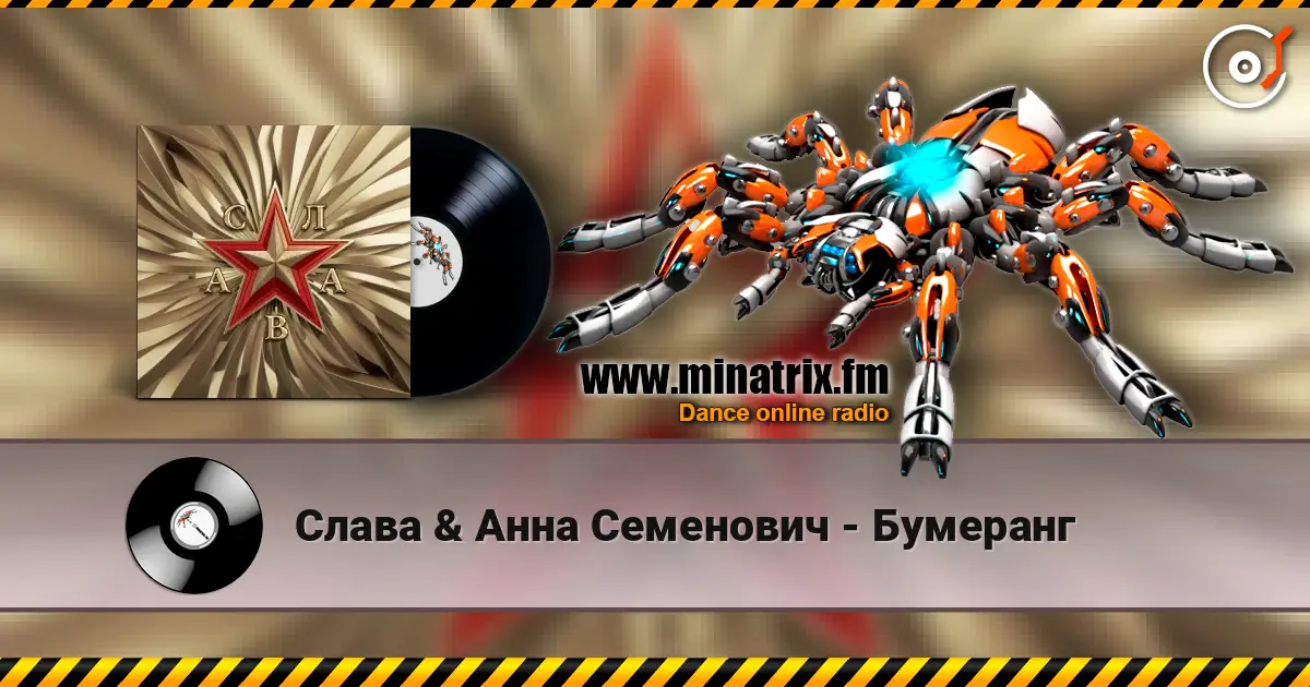 Слава & Анна Семенович - Бумеранг écouter en ligne en haute qualité | Minatrix.FM