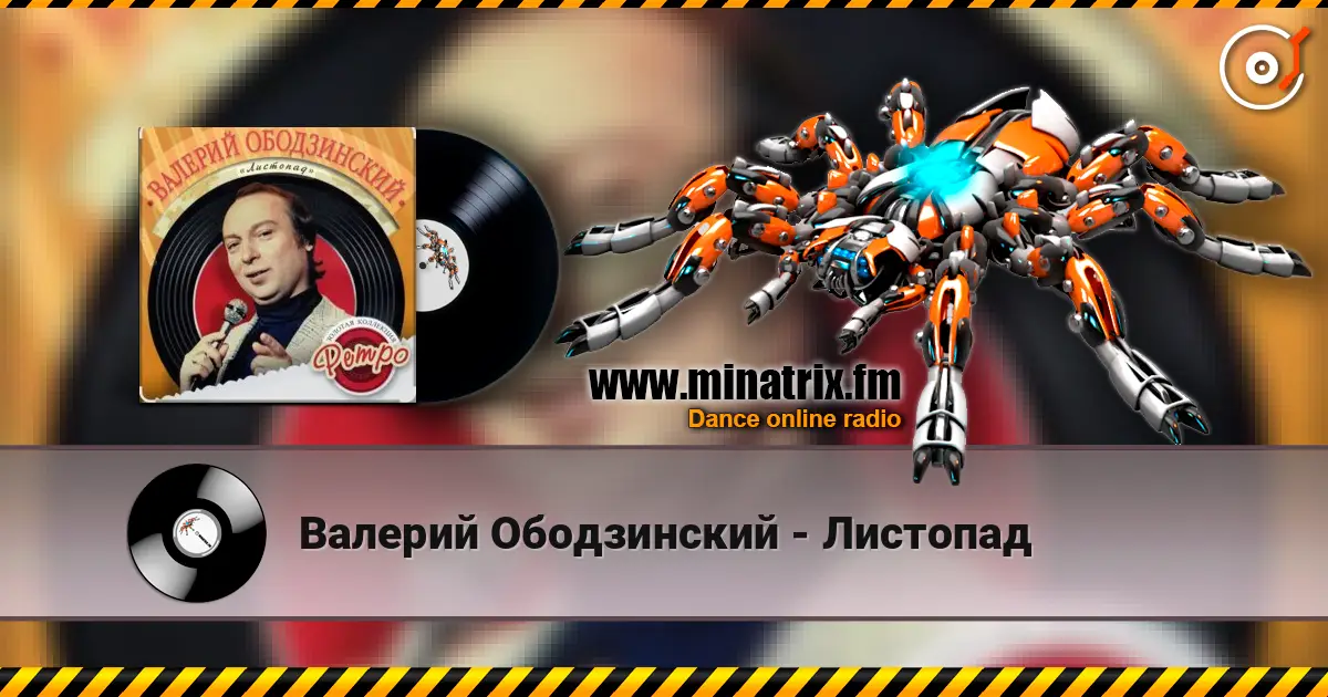 Валерий Ободзинский - Листопад écouter en ligne en haute qualité | Minatrix.FM