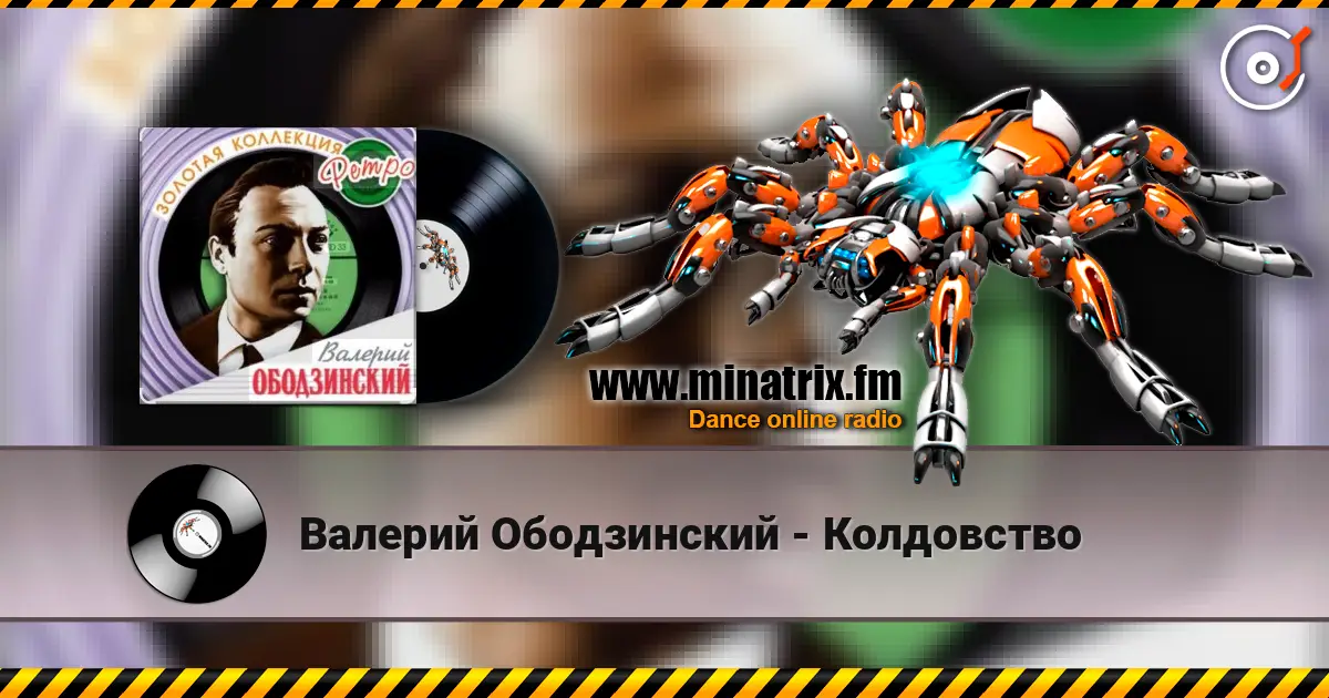 Валерий Ободзинский - Колдовство écouter en ligne en haute qualité | Minatrix.FM