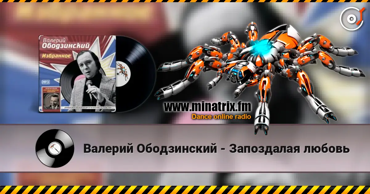 Валерий Ободзинский - Запоздалая любовь écouter en ligne en haute qualité | Minatrix.FM
