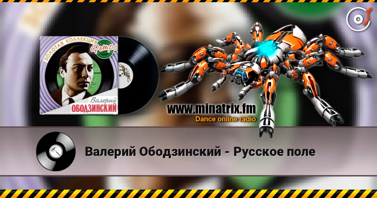 Валерий Ободзинский - Русское поле écouter en ligne en haute qualité | Minatrix.FM