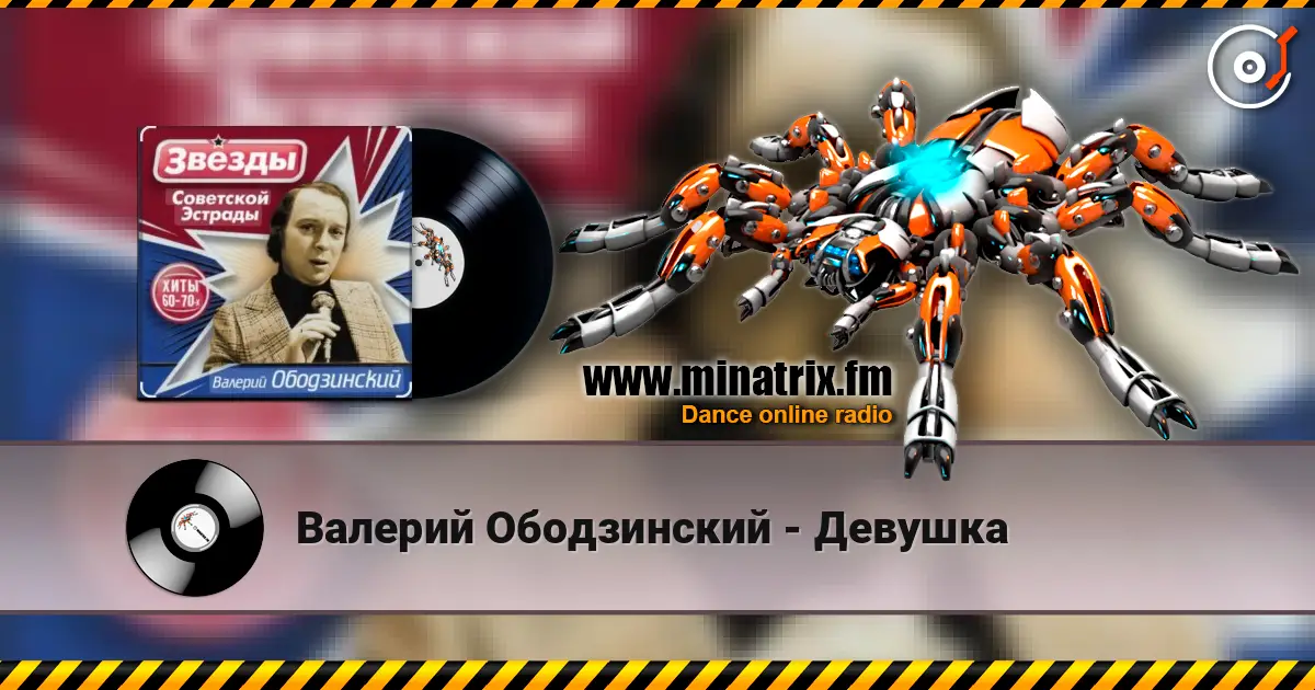 Валерий Ободзинский - Девушка écouter en ligne en haute qualité | Minatrix.FM