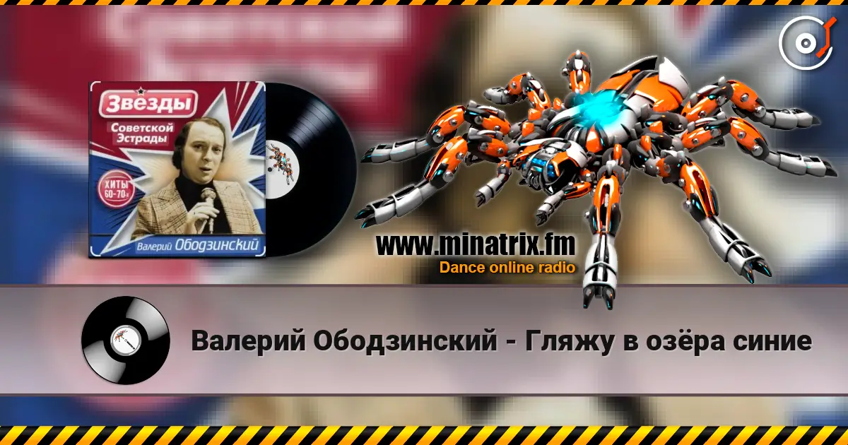 Валерий Ободзинский - Гляжу в озёра синие écouter en ligne en haute qualité | Minatrix.FM