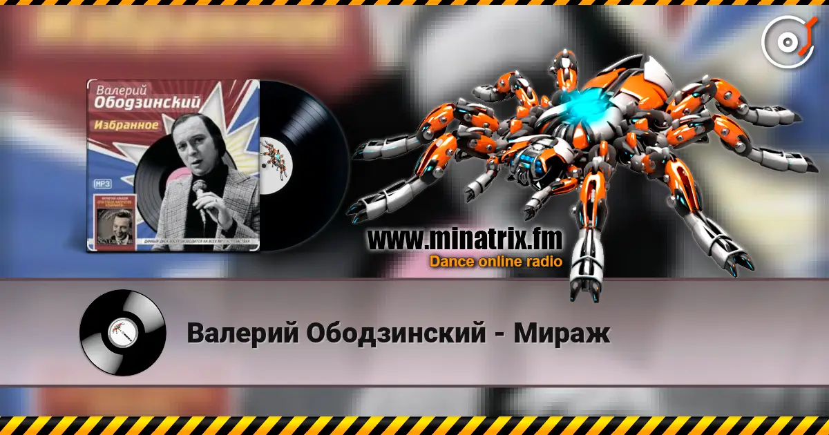 Валерий Ободзинский - Мираж écouter en ligne en haute qualité | Minatrix.FM