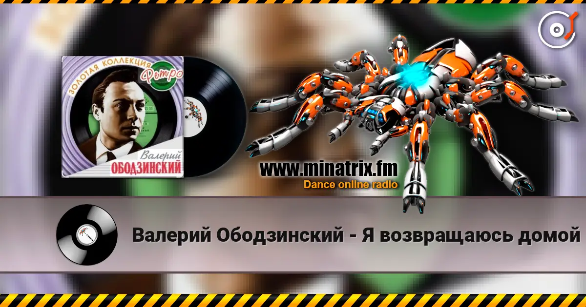 Валерий Ободзинский - Я возвращаюсь домой écouter en ligne en haute qualité | Minatrix.FM