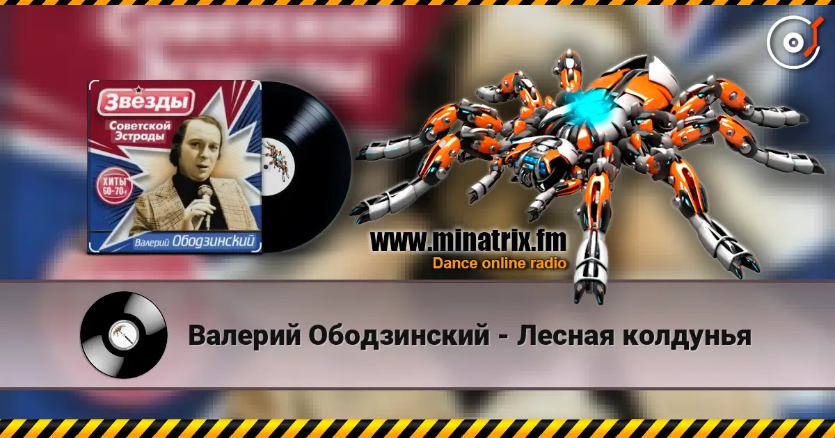Валерий Ободзинский - Лесная колдунья écouter en ligne en haute qualité | Minatrix.FM