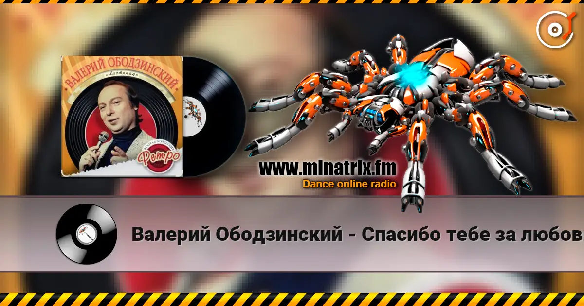 Валерий Ободзинский - Спасибо тебе за любовь écouter en ligne en haute qualité | Minatrix.FM