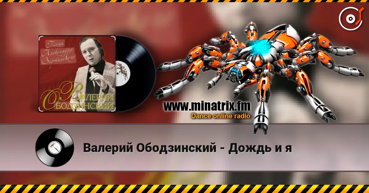 Валерий Ободзинский - Дождь и я écouter en ligne en haute qualité | Minatrix.FM
