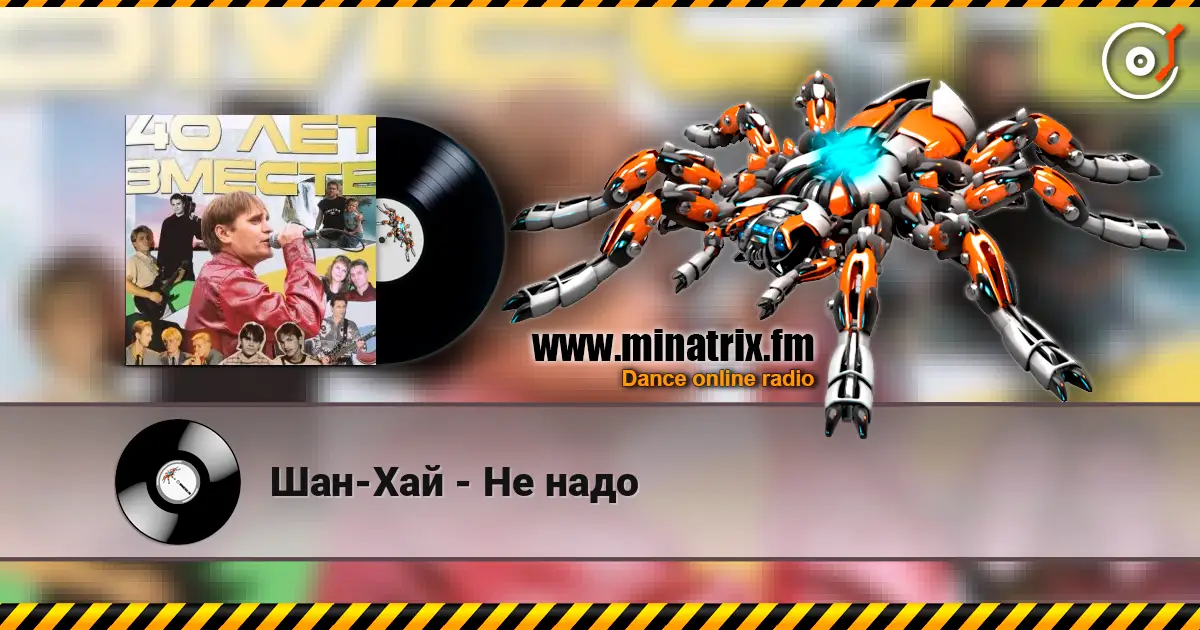 Шан-Хай - Не надо écouter en ligne en haute qualité | Minatrix.FM