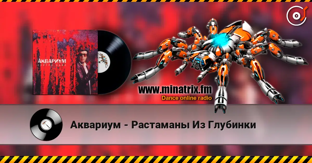 Аквариум - Растаманы Из Глубинки écouter en ligne en haute qualité | Minatrix.FM