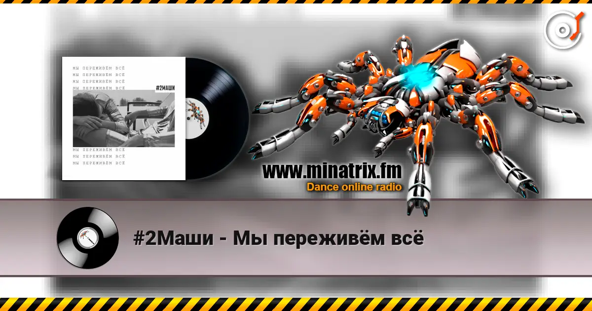 #2Маши - Мы переживём всё écouter en ligne en haute qualité | Minatrix.FM