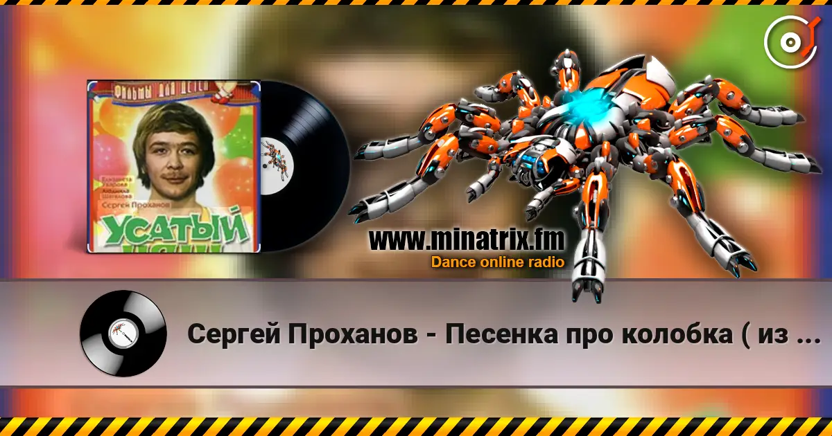 Сергей Проханов - Песенка про колобка ( из х/ф Усатый нянь) écouter en ligne en haute qualité | Minatrix.FM