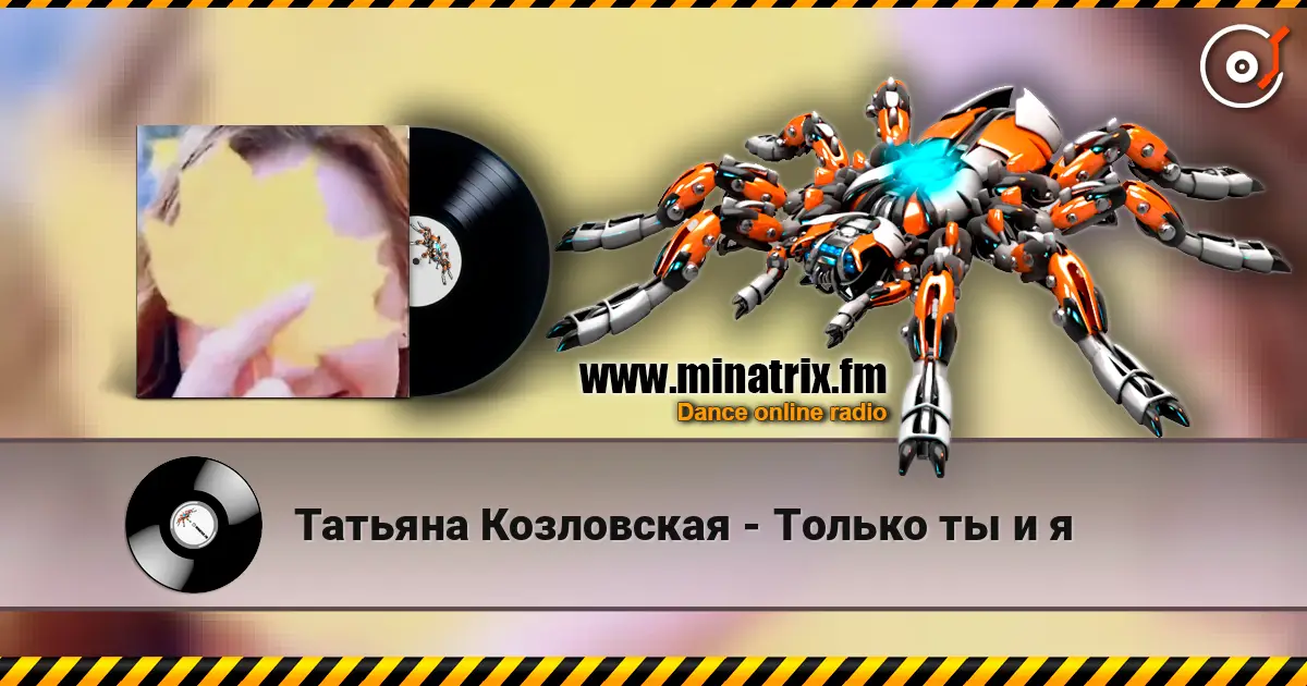 Татьяна Козловская - Только ты и я écouter en ligne en haute qualité | Minatrix.FM