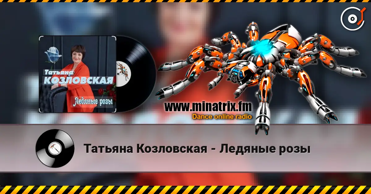 Татьяна Козловская - Ледяные розы écouter en ligne en haute qualité | Minatrix.FM