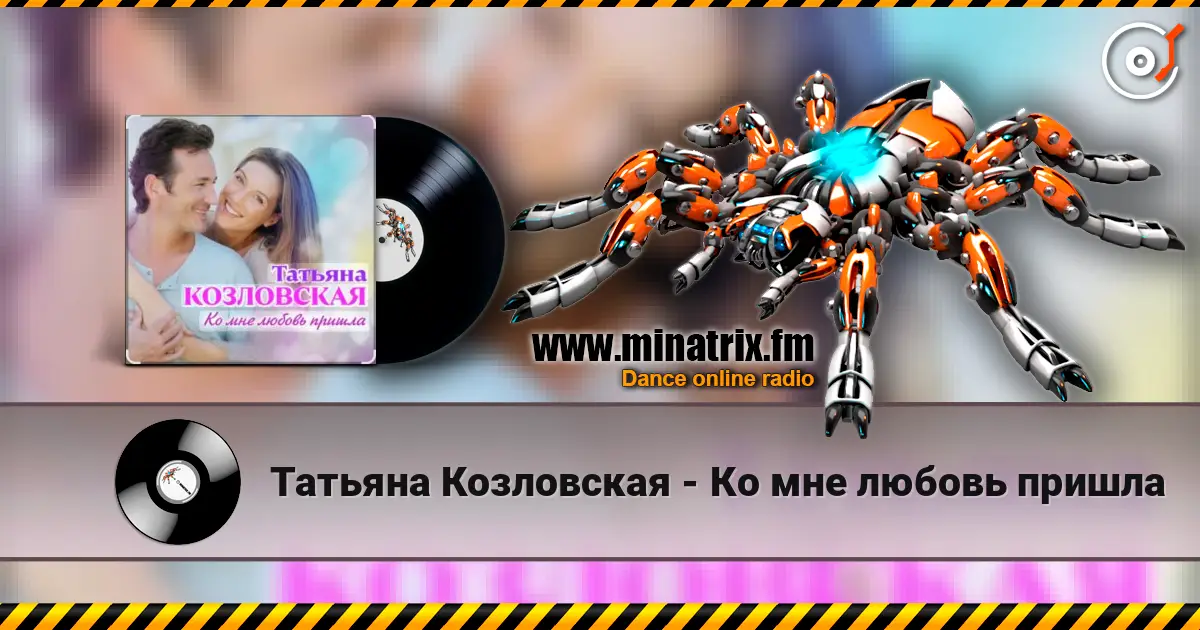 Татьяна Козловская - Ко мне любовь пришла écouter en ligne en haute qualité | Minatrix.FM