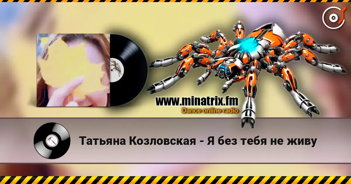 Татьяна Козловская - Я без тебя не живу écouter en ligne en haute qualité | Minatrix.FM
