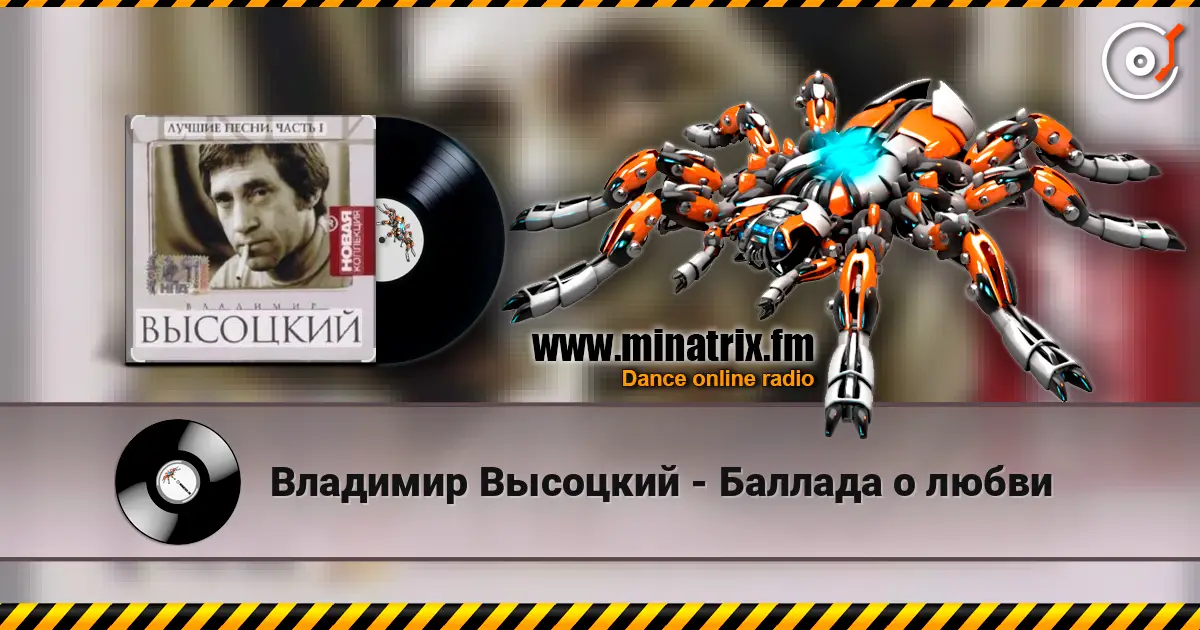 Владимир Высоцкий - Баллада о любви écouter en ligne en haute qualité | Minatrix.FM