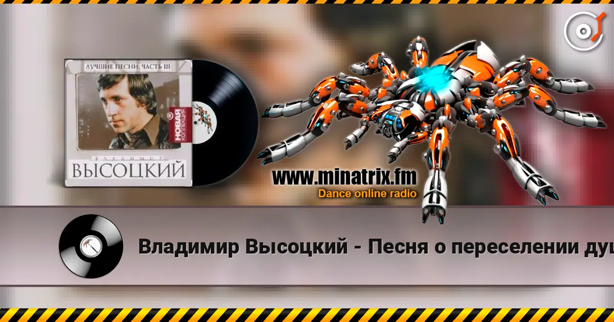 Владимир Высоцкий - Песня о переселении душ écouter en ligne en haute qualité | Minatrix.FM