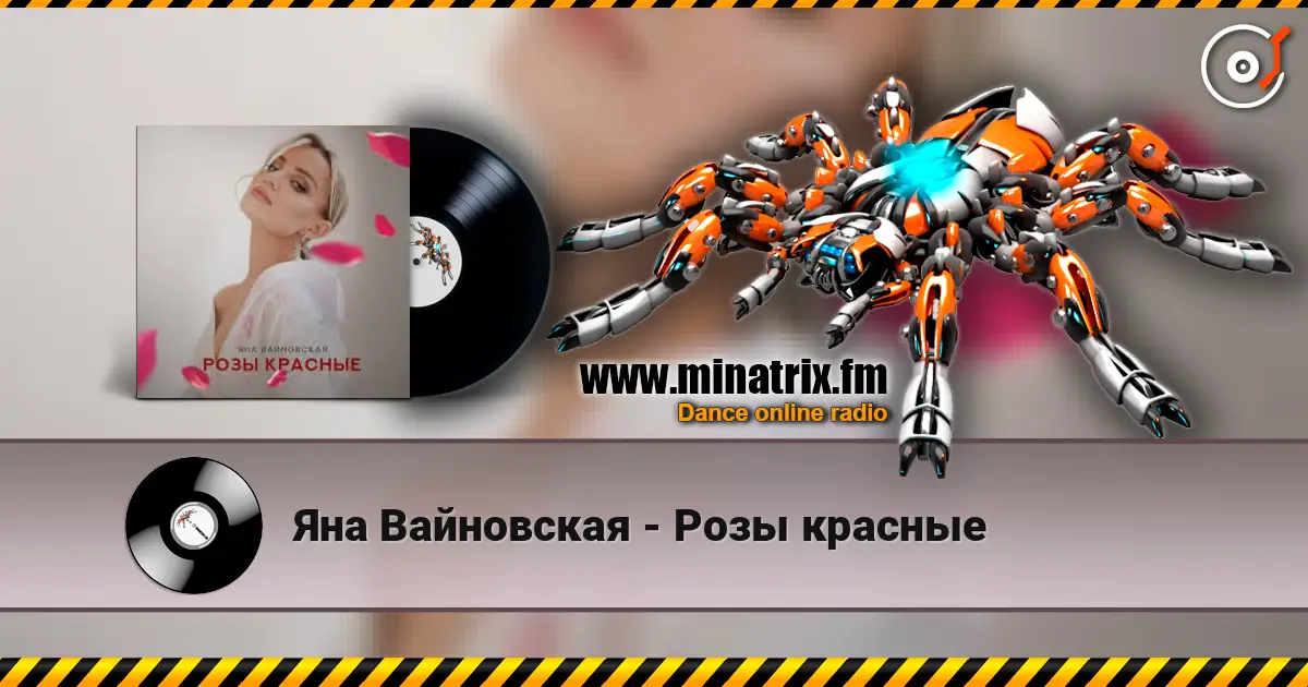 Яна Вайновская - Розы красные écouter en ligne en haute qualité | Minatrix.FM