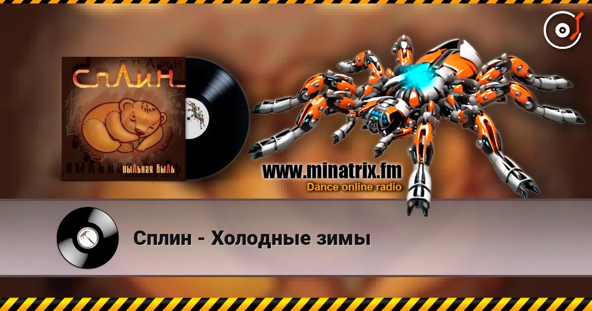 Сплин - Холодные зимы écouter en ligne en haute qualité | Minatrix.FM