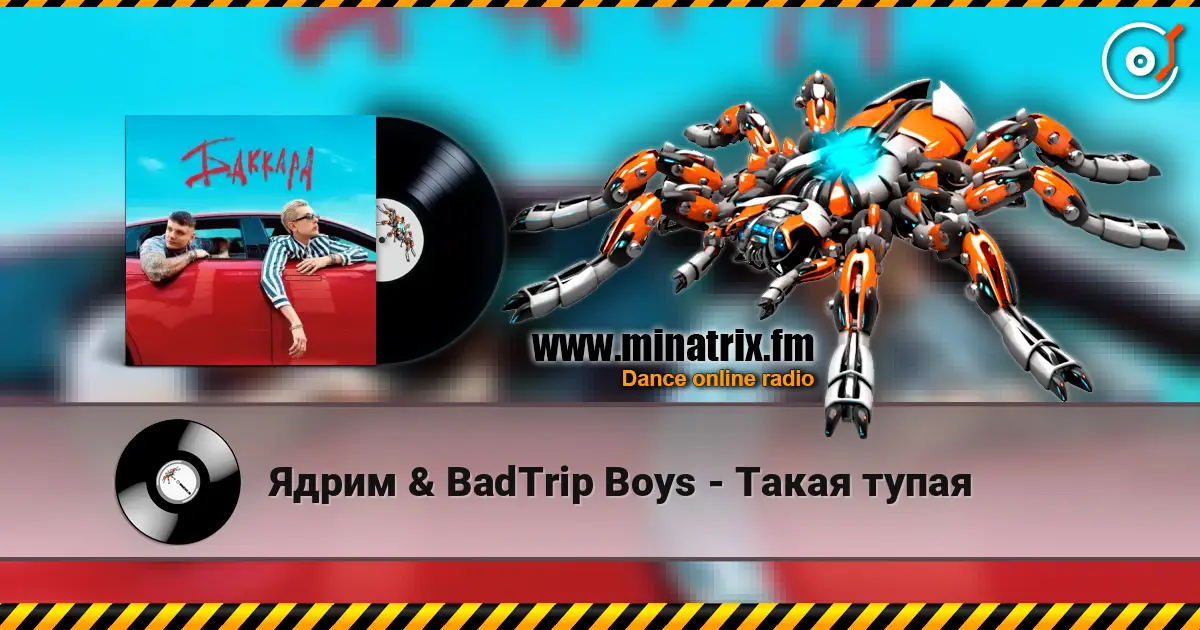 Ядрим & BadTrip Boys - Такая тупая écouter en ligne en haute qualité | Minatrix.FM