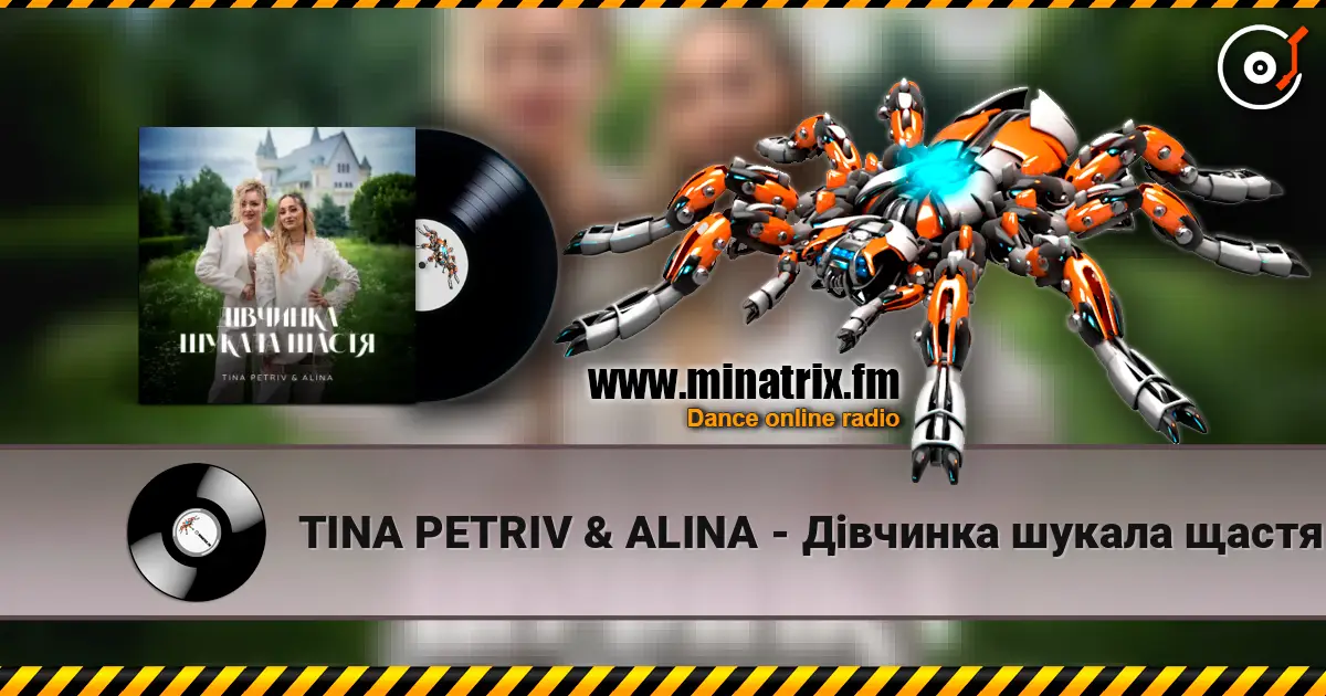 TINA PETRIV & ALINA - Дівчинка шукала щастя écouter en ligne en haute qualité | Minatrix.FM