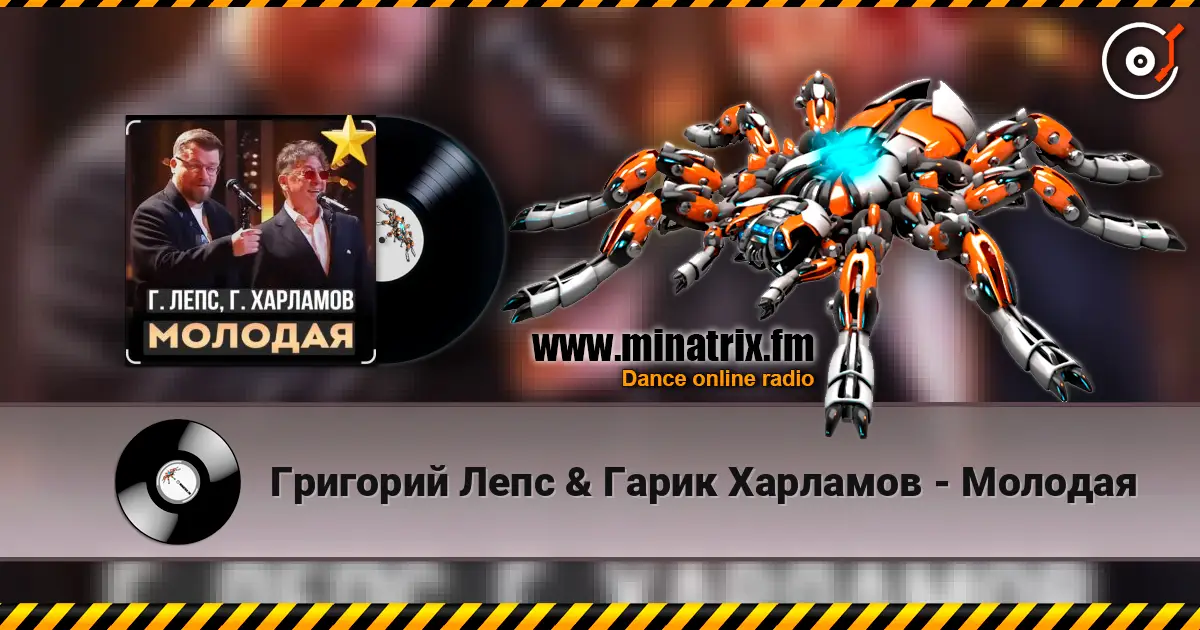 Григорий Лепс & Гарик Харламов - Молодая écouter en ligne en haute qualité | Minatrix.FM